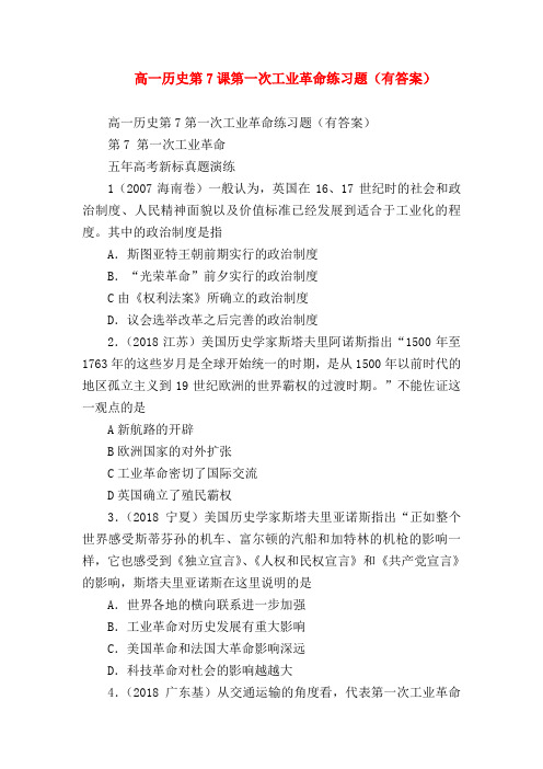 【高一历史试题精选】高一历史第7课第一次工业革命练习题(有答案)
