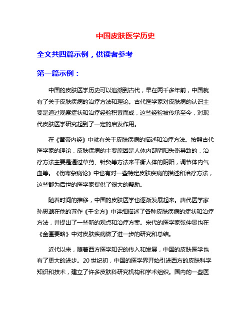 中国皮肤医学历史