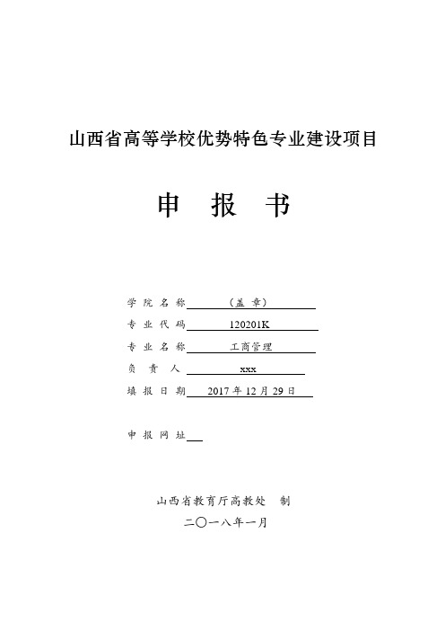 山西省高等学校优势特色专业建设项目申  报  书.doc