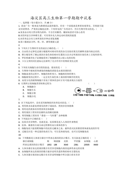 海淀区高三生物第一学期期中试卷3