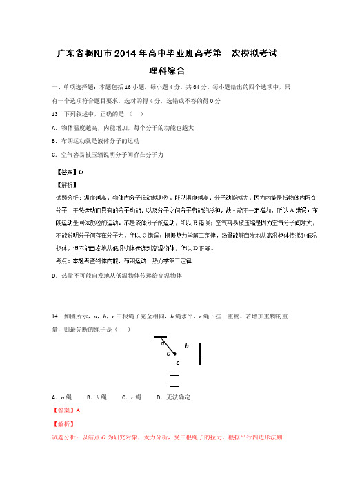 【解析】广东省揭阳市2014届高三毕业班第一次模拟考试物理试题试题之一 Word版含解析