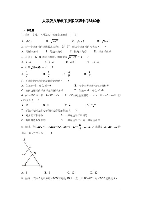 人教版八年级下册数学期中考试试题含答案