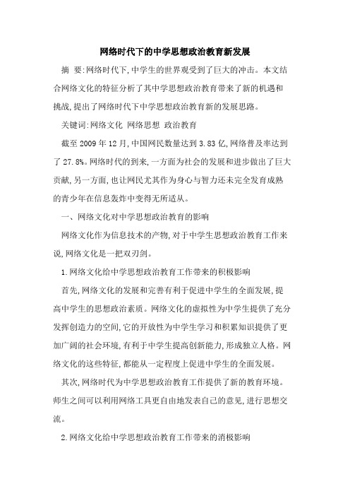 网络时代下中学思想政治教育新发展