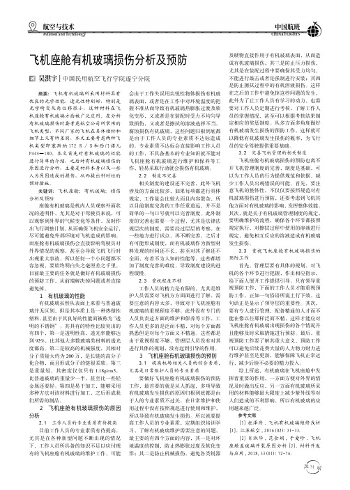 飞机座舱有机玻璃损伤分析及预防