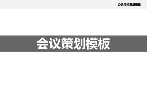 【活动策划利器】大型活动策划标准化执行模板