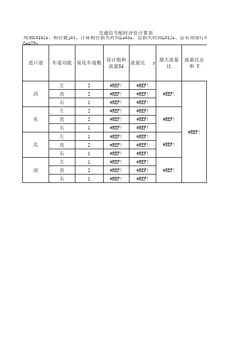 交通信号配时评价计算表