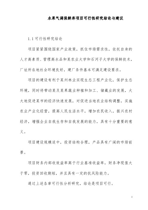 水果气调保鲜库项目可行性研究结论与建议