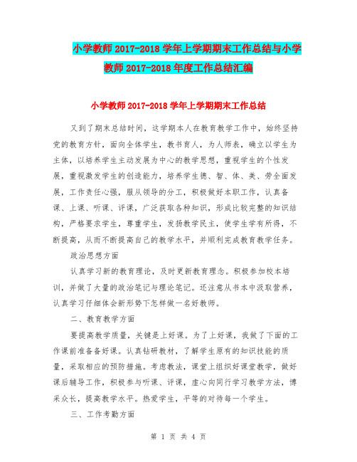 小学教师2017-2018学年上学期期末工作总结与小学教师2017-2018年度工作总结汇编.doc