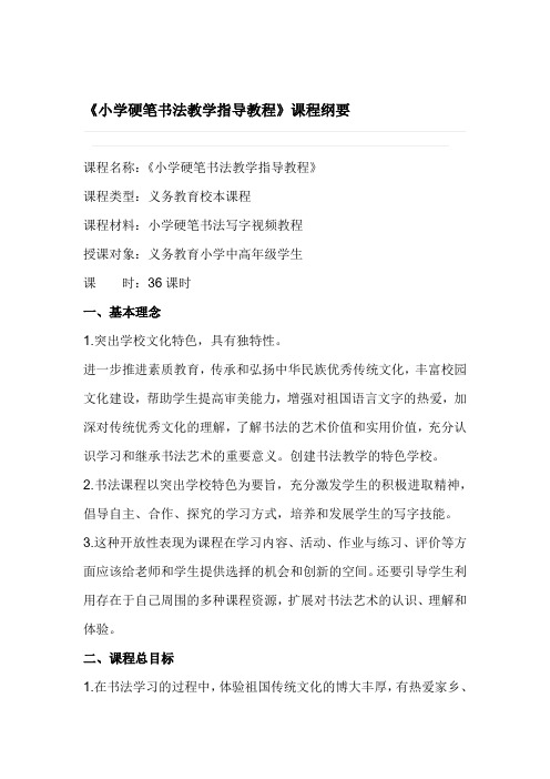 小学硬笔书法教学指导教程课程纲要
