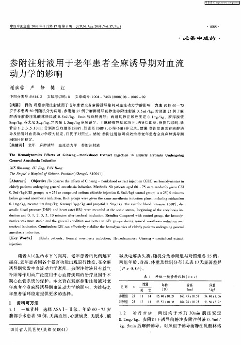 参附注射液用于老年患者全麻诱导期对血流动力学的影响