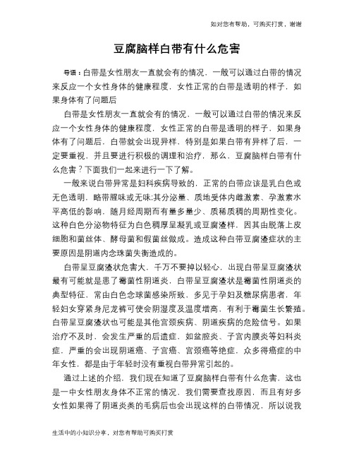 豆腐脑样白带有什么危害