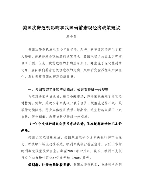 危机管理-美国次贷危机影响和我国当前宏观经济政策建议 精品