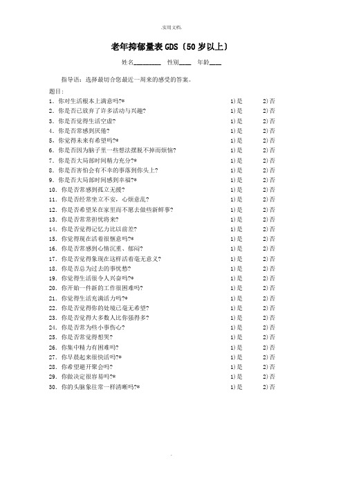 老年抑郁量表