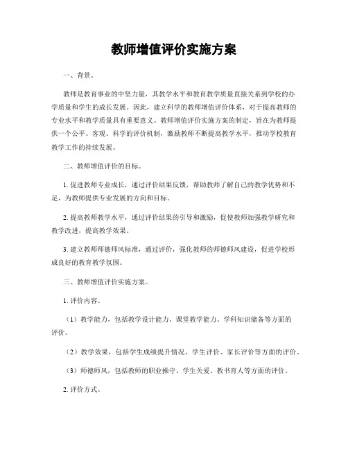 教师增值评价实施方案