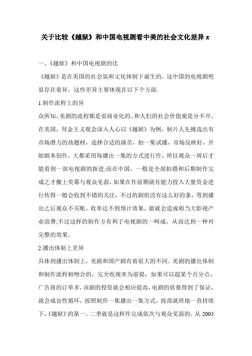 关于比较《越狱》和中国电视剧看中美的社会文化差异x