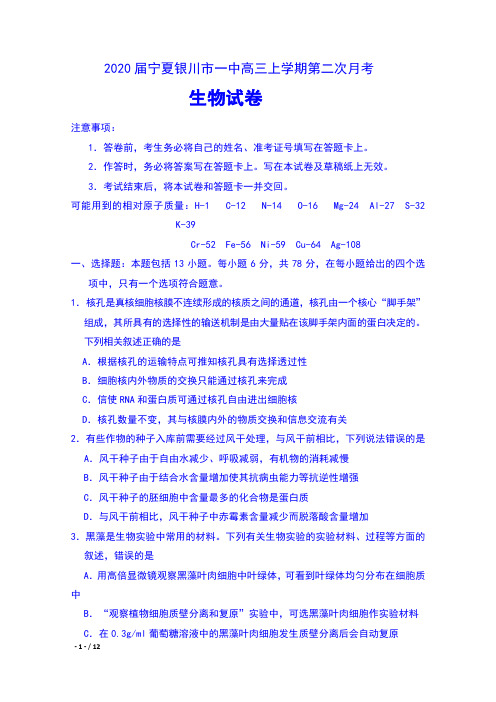 2020届宁夏银川市一中高三上学期第二次月考生物试卷及答案
