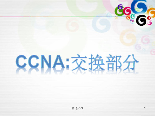 《CCNA交换》PPT课件