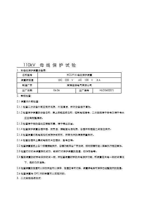 南瑞继保RCS-915AB母差保护装置实验报告