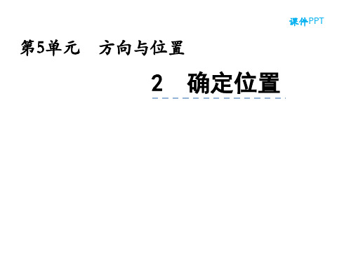 第5单元 方向与位置2确定位置课件北师大版四年级数学上册