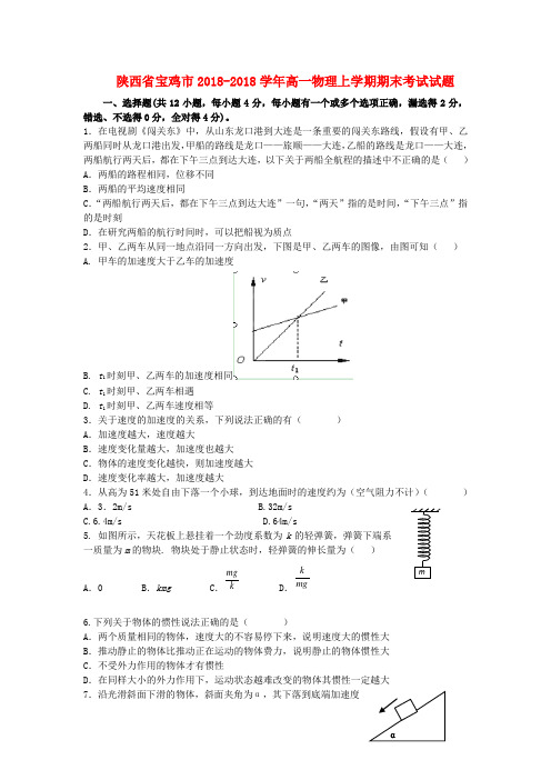 最新-陕西省宝鸡市2018学年高一物理上学期期末考试试题新人教版 精品