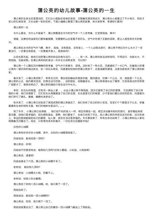 蒲公英的幼儿故事-蒲公英的一生