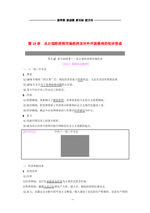 度高考历史一轮复习 第19讲 从计划经济到市场经济及对外开放格局的初步形成学案 岳麓版