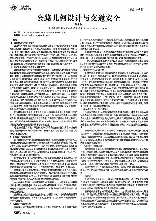 公路几何设计与交通安全