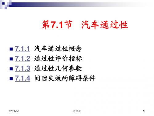 1295090195801562507.1汽车的通过性