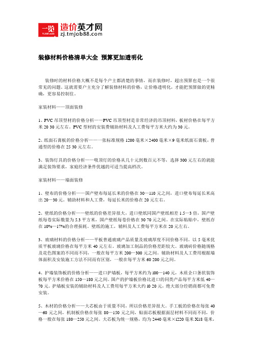 装修材料价格清单大全 预算更加透明化