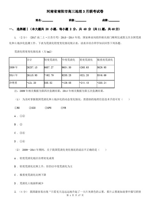 河南省南阳市高三地理3月联考试卷