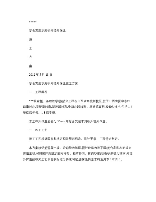 外墙外保温施工方案发泡水泥板(精)