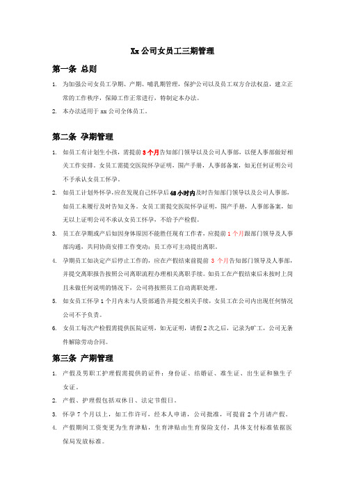 xx公司女员工三期(孕期、产期、哺乳期)管理制度