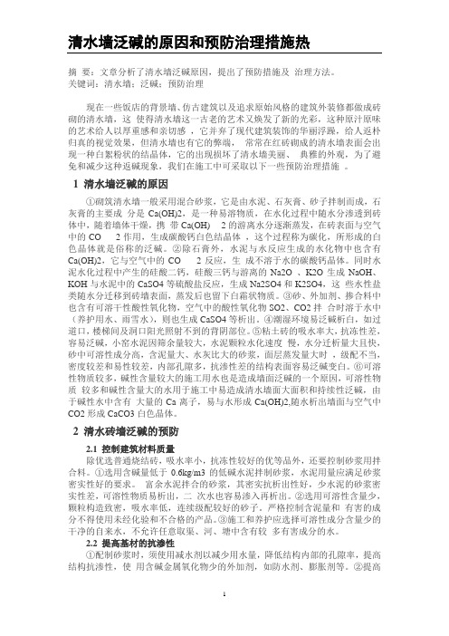 清水墙泛碱的原因和预防治理措施