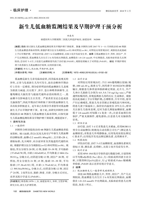 新生儿低血糖监测结果及早期护理干预分析