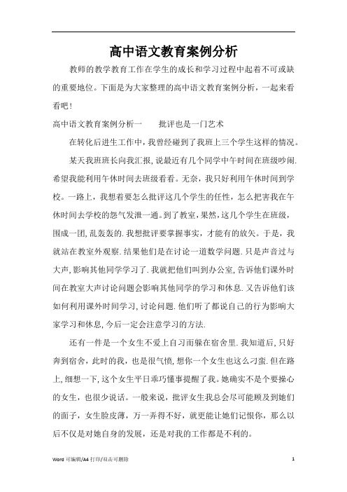 2021高中语文教育案例分析(完整版)
