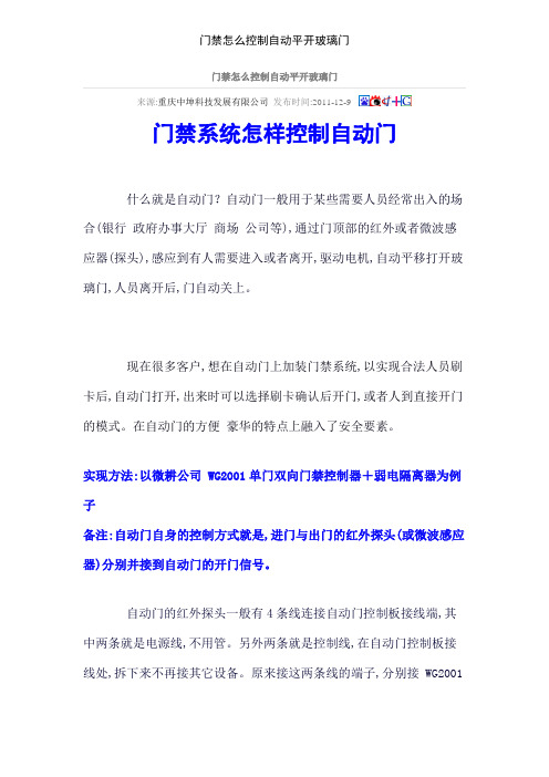 门禁怎么控制自动平开玻璃门