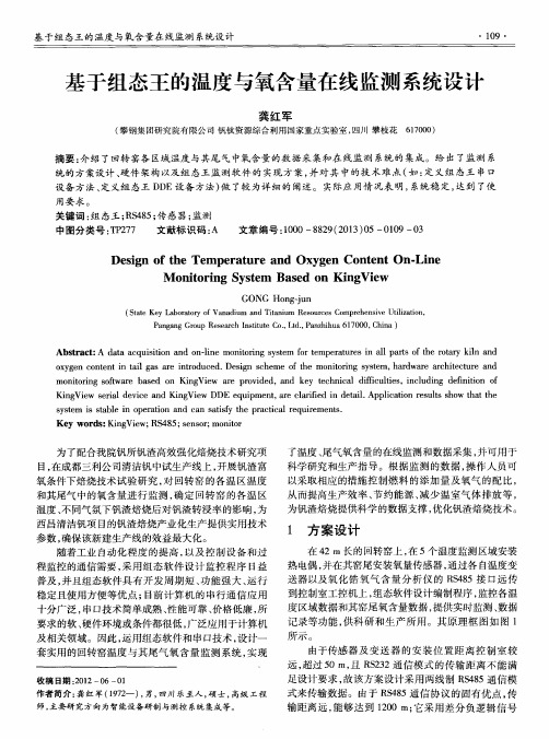 基于组态王的温度与氧含量在线监测系统设计