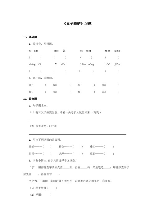 最新审定西师大版语文三年级上册《父子骑驴》精品习题