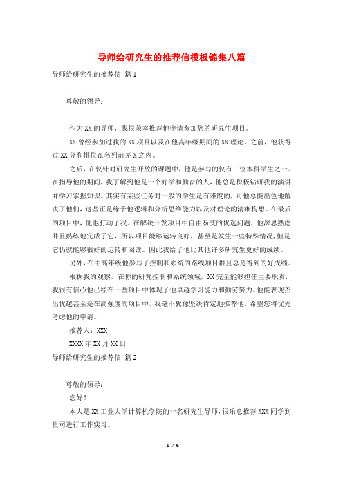 导师给研究生的推荐信模板锦集八篇