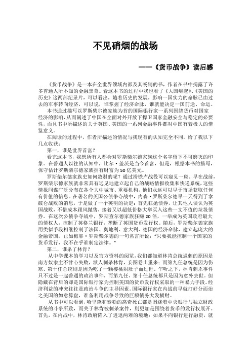 不见硝烟的战场——货币战争读后感