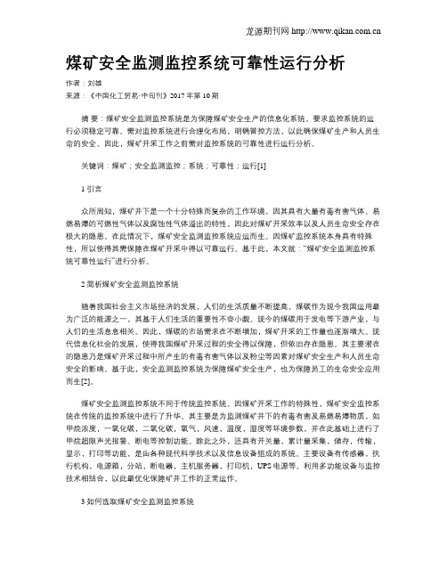 煤矿安全监测监控系统可靠性运行分析
