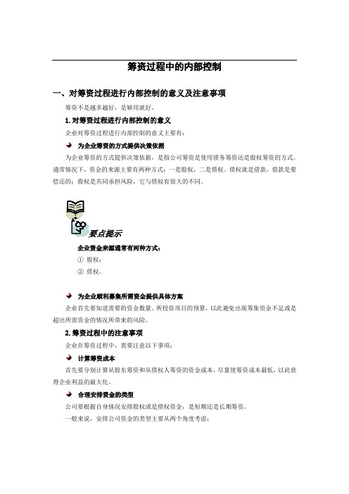 筹资过程中的内部控制