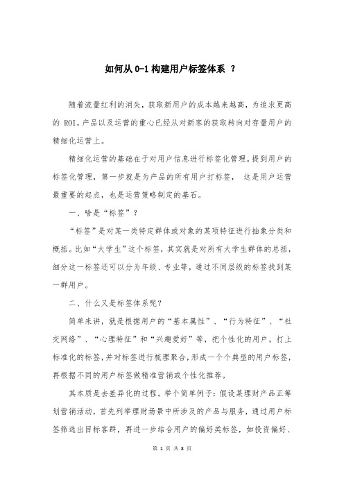 如何从0-1构建用户标签体系 ？