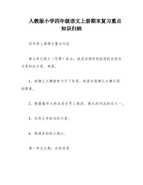 人教版小学四年级语文上册期末复习重点知识归纳