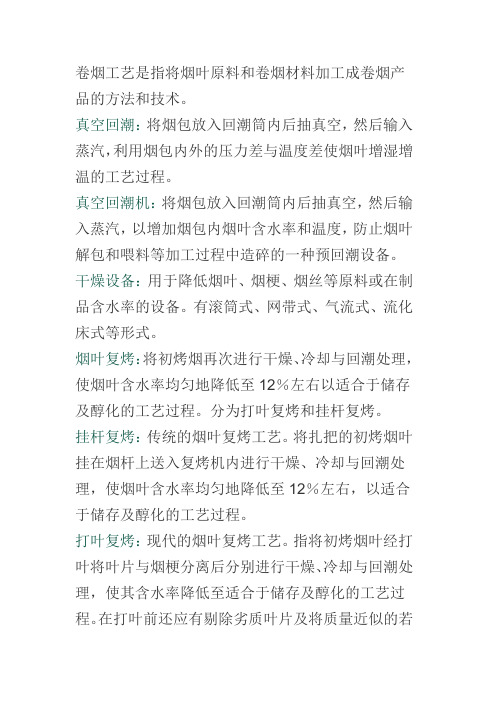 卷烟工艺是指将烟叶原料和卷烟材料加工成卷烟产品的方法和技术