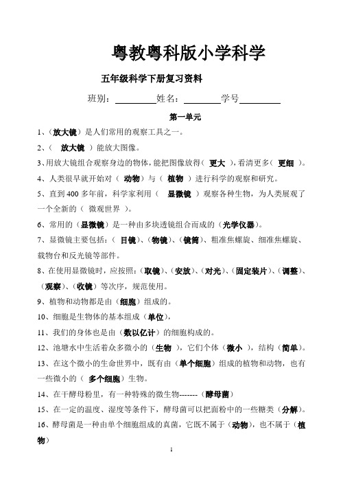 粤教粤科版小学科学五年级下册科学复习资料(答案)