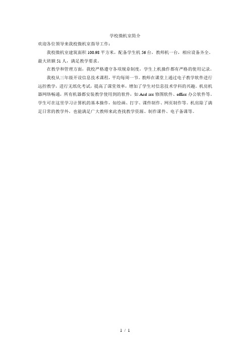 学校微机室简介