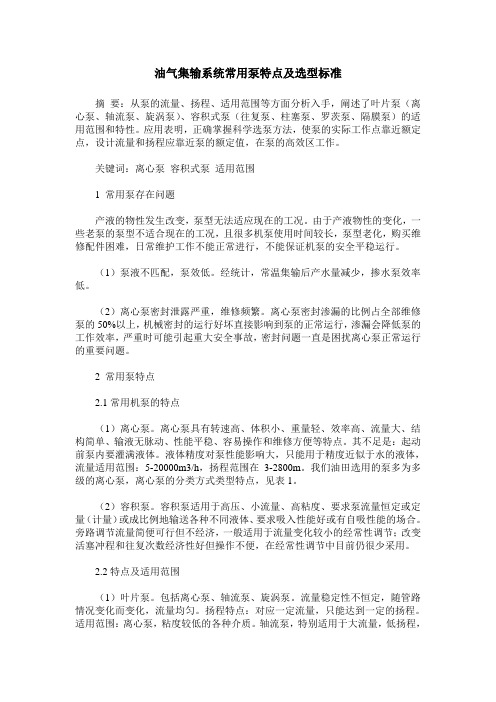 油气集输系统常用泵特点及选型标准