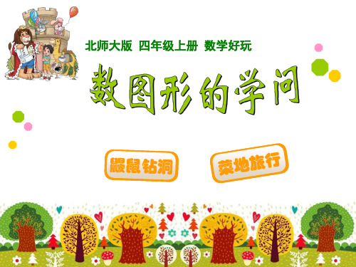 最新北师大版小学四年级上册好玩：数图形的学问-ppt课件