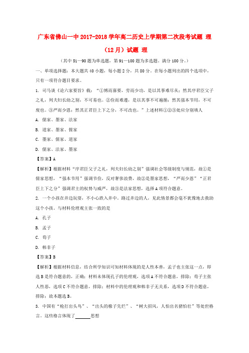 广东省佛山市2017-2018学年高二历史上学期第二次段考(12月)试题 理(含解析)
